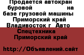 Продается автокран буровой Junjin SA-150C на базе грузовой машины - Приморский край, Владивосток г. Авто » Спецтехника   . Приморский край